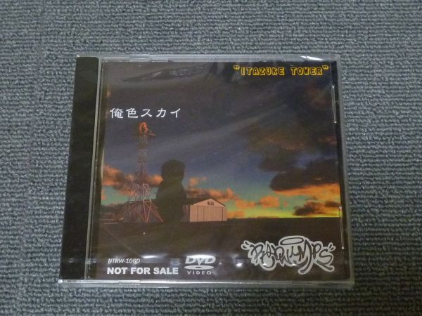 【非売品】RADWIMPS 『俺色スカイ』DVD ネットオンラインストア 【DVD】RADWIMPS 俺色スカイ◇非売品/当選品