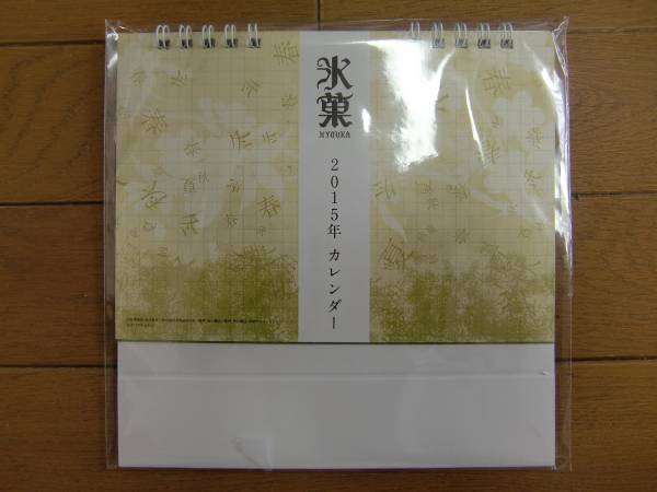 氷菓ブルーレイＢＯＸ特典　卓上カレンダー