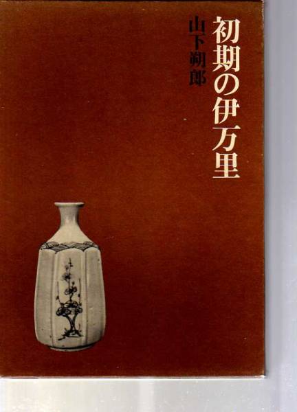 初期の伊万里　山下朔郎著　　(伊万里焼　古伊万里　初期伊万里