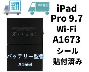国内即日発送!純正同等新品!iPad Pro 9.7 バッテリー A1673 電池パック交換A1664 A1673 A