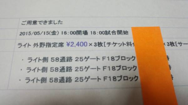 発券 5/15(金)　 巨人×ヤクルト ライト外野指定 通路側 3連番