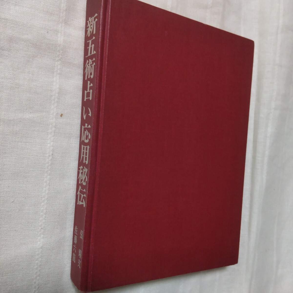 ［占い］新五術占い応用秘伝/張耀文/ 佐藤六龍/香草刊_1