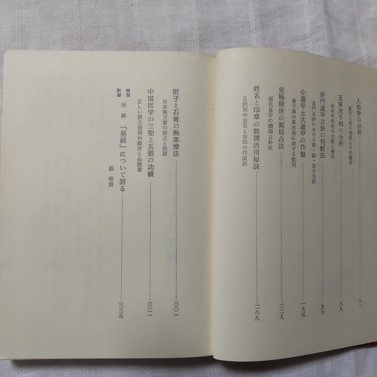 ［占い］新五術占い応用秘伝/張耀文/ 佐藤六龍/香草刊_4