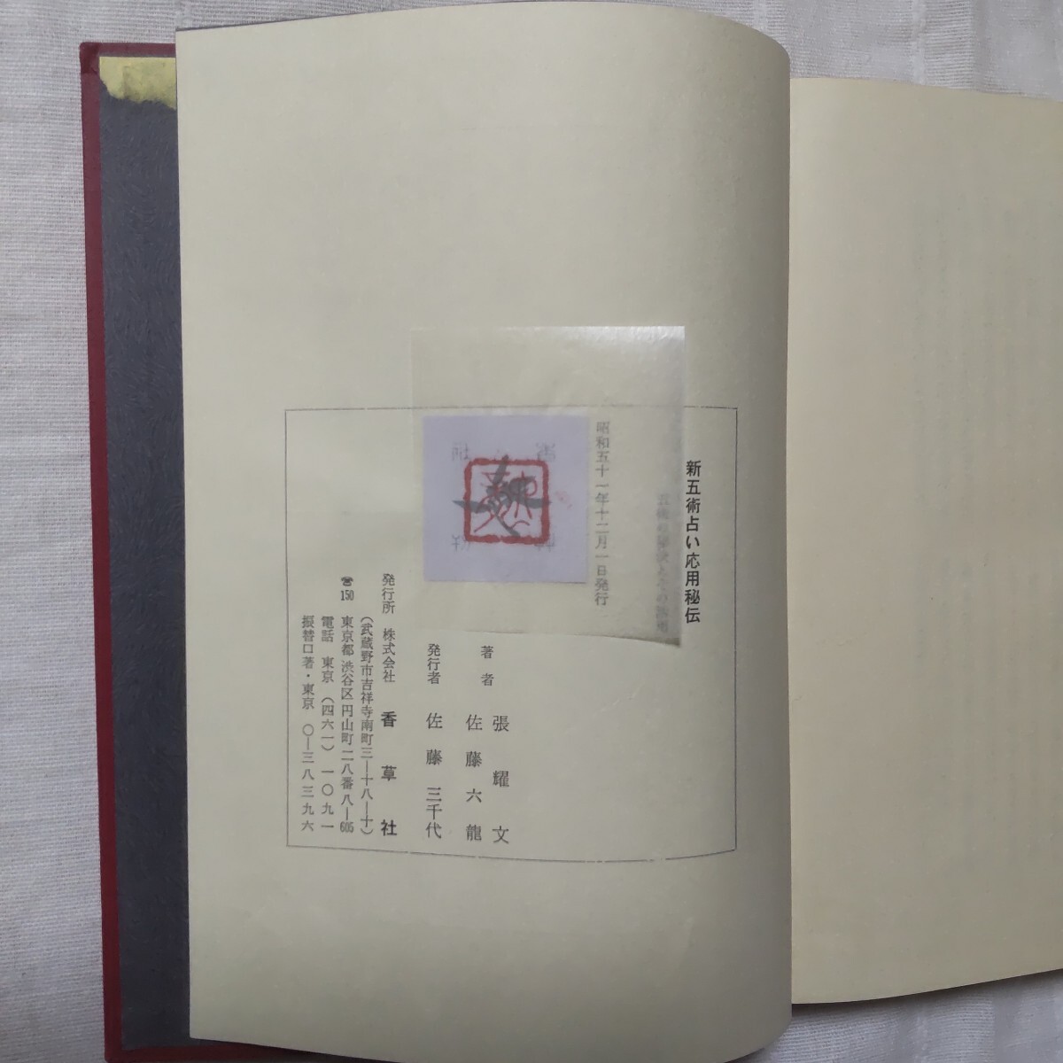 ［占い］新五術占い応用秘伝/張耀文/ 佐藤六龍/香草刊_8