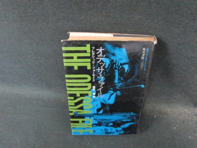 オデッサ・ファイル　フレデリック・フォーサイス　日焼け強めシミカバー破れ有/HFE_1