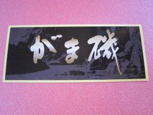 ☆がまかつ　がま磯ステッカー　15×6㎝　gamakatsu☆①