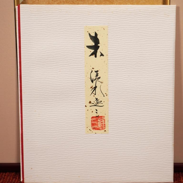 清水達三『羊』◇日本画◇落款・共たとう有◇総理大臣賞！芸術院会員