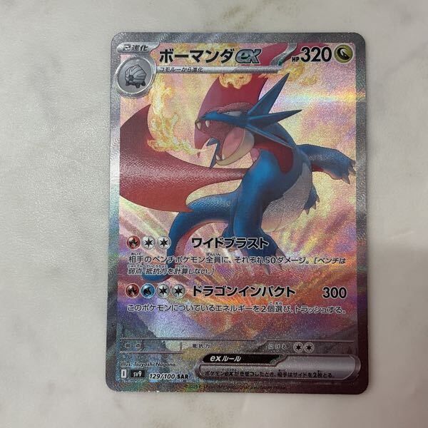 1円〜 ポケモンカード ポケカ SV9 129/100 SAR ボーマンダex(シングル