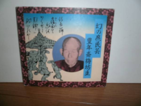 即決 幻の庶民芸 豊年斎梅坊主 CD 中村とうよう 大道楽レコード