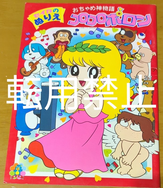 昭和レトロ☆おちゃめ神物語コロコロポロン 吾妻ひでお 国際映画社