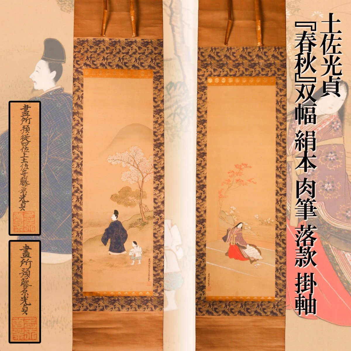 土佐光貞 『春秋』双幅 絹本 肉筆 落款 掛軸 木箱 本物保証(人物、菩薩
