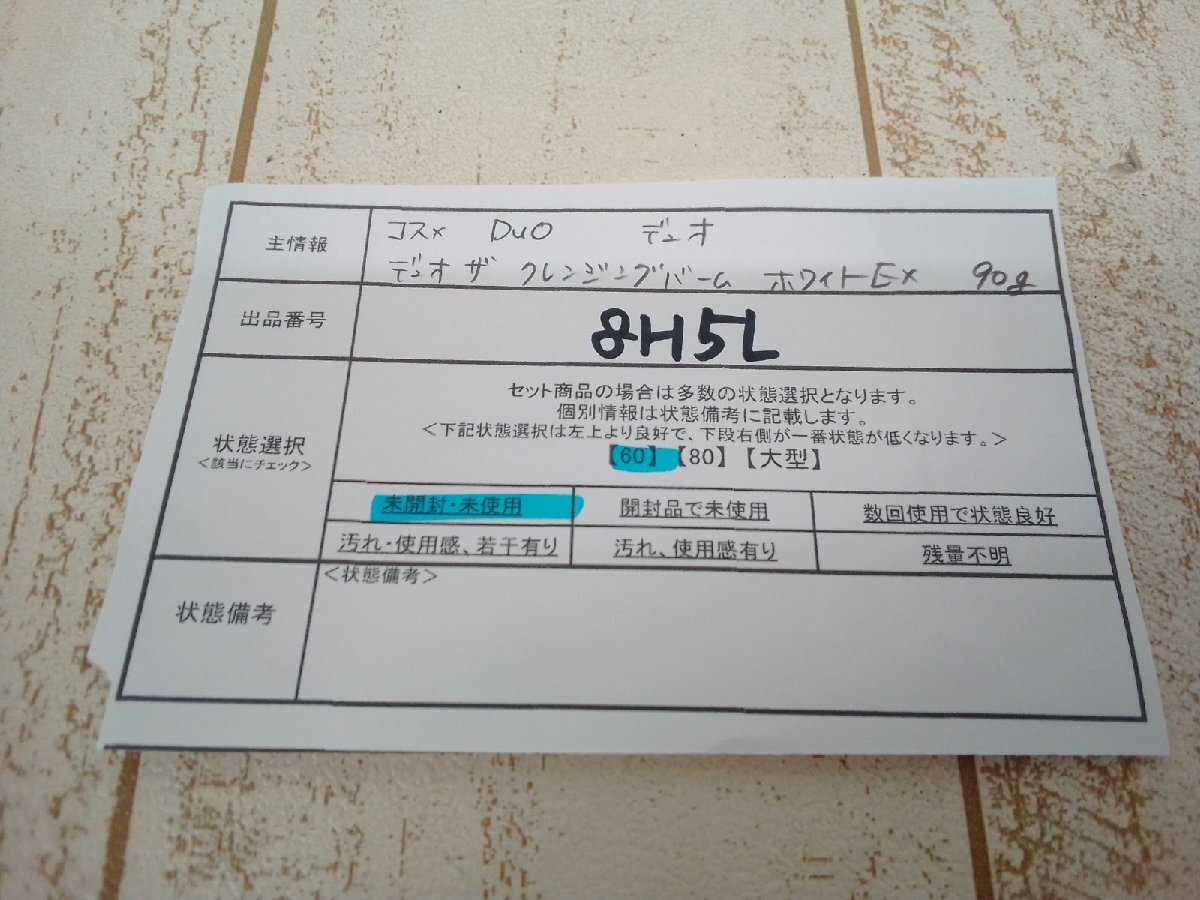 コスメ 《未開封品》DUO デュオ ザ クレンジングバーム ホワイトEX 8H5L 【60】_5