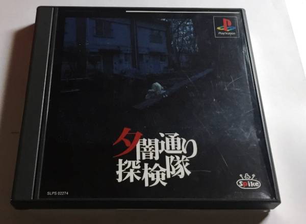 PS1 夕闇通り探検隊 中古 送料込み 帯付