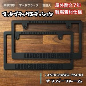 プラド150後期【マットブラックエディション仕様】ナンバーフレーム前後セット2枚　　