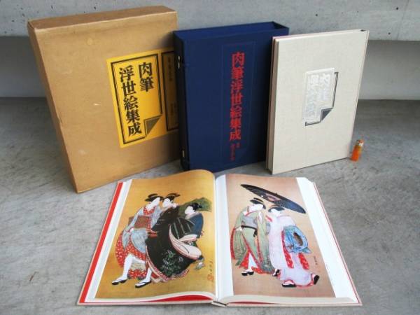 飛鳥文庫◇3　肉筆浮世絵集成ⅠⅡ　昭和52年　毎日新聞社