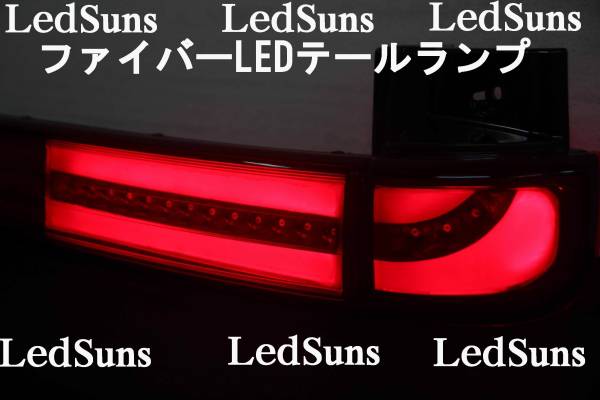 新品完成品　E51　エルグランド　赤テールファイバーＬＥＤ赤灰