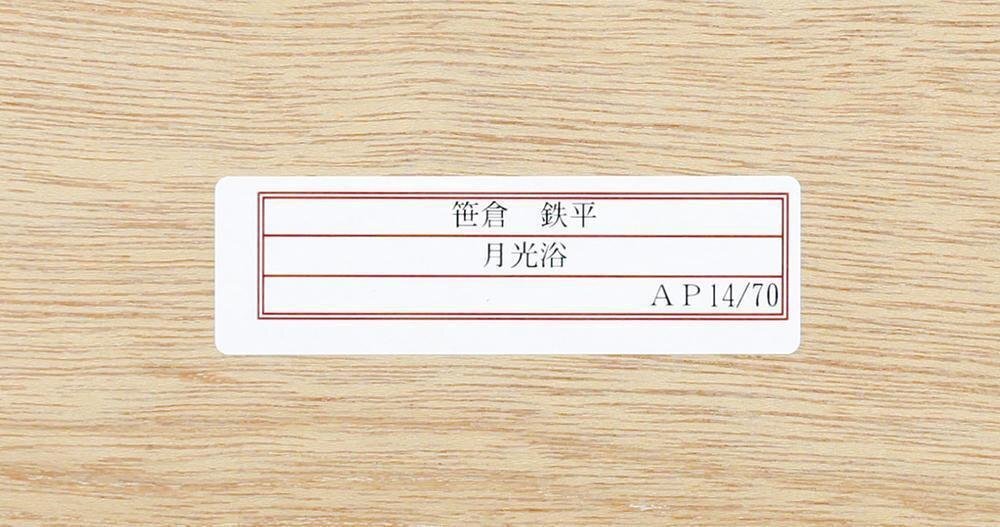 真作】【WISH】笹倉鉄平「月光浴」シルクスクリーン 40号 大作 直筆