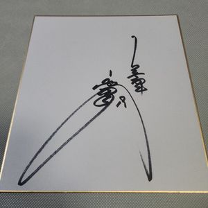 巨人 小林 サイン 色紙の値段と価格推移は？｜2件の売買データから巨人