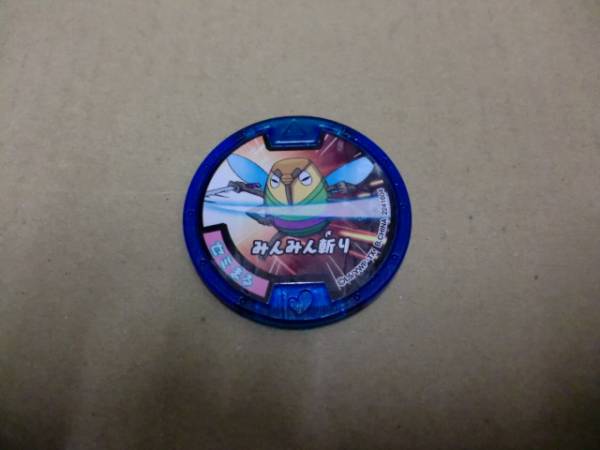 妖怪ウォッチ 妖怪メダルガム1 セミまる 必殺 Qr未登録 おもちゃ ゲーム 売買されたオークション情報 Yahooの商品情報をアーカイブ公開 オークファン Aucfan Com