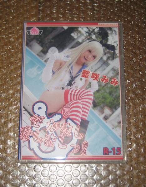 コスプレ ROM 写真集 藍咲みみ / 『ぜかましましましっ！』(艦これ 島 