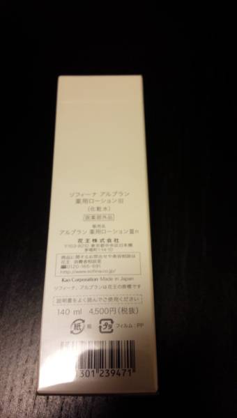 花王☆ソフィーナ　アルブランローションⅢ