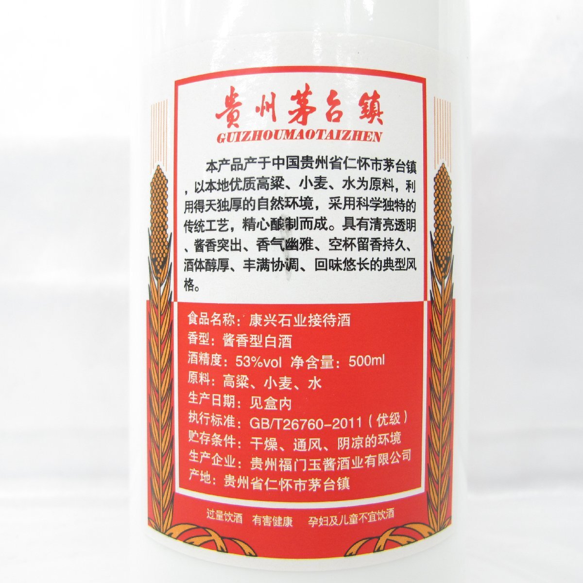 1円～【未開栓】貴州茅台鎮 ZHONGGUOJIUDU 康興石業 白酒 中国酒 500ml