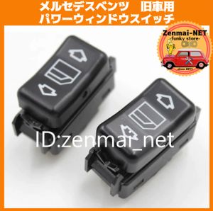 R115　　メルセデスベンツ　パワーウィンドスイッチ2個セット　W124/W126/W201/190/W463/
