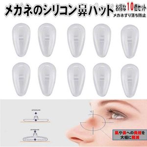 送料無料 5組10個セット メガネ 柔らかシリコン メガネずり落ち防止 鼻 パッド 眼鏡 鼻あ