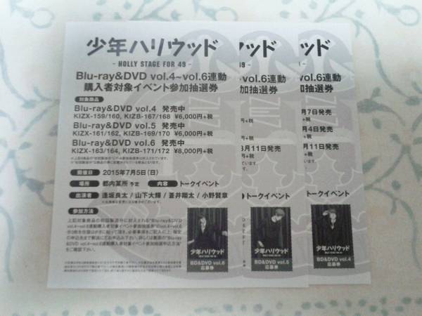 少年ハリウッド BD&DVD連動購入者対象イベント参加抽選券3枚