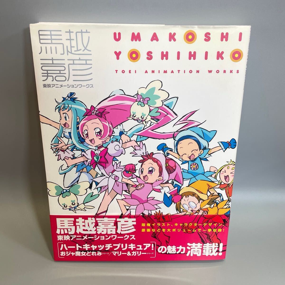 アニメムックイラスト画集 馬越嘉彦 東映アニメーションワークス