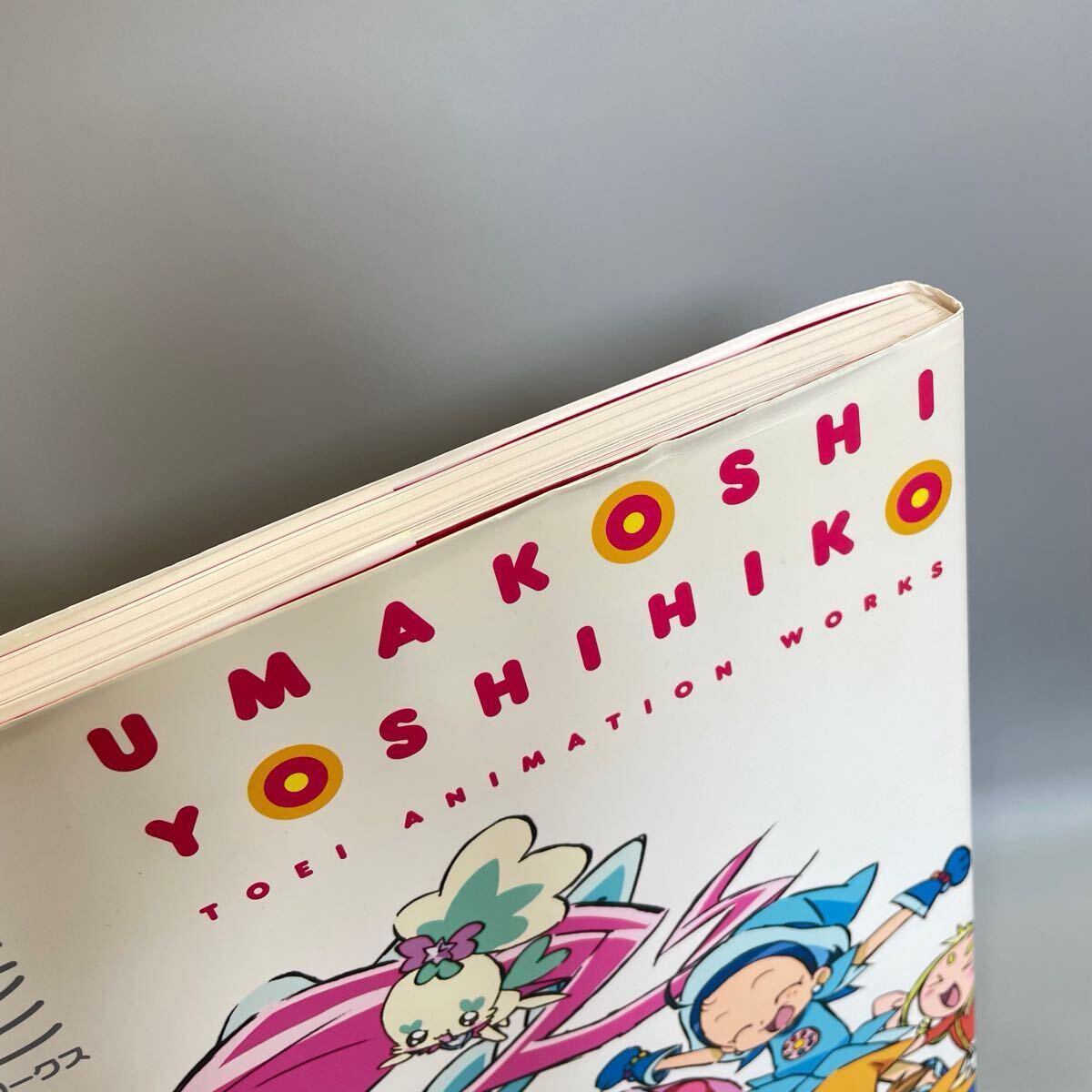 アニメムックイラスト画集 馬越嘉彦 東映アニメーションワークス