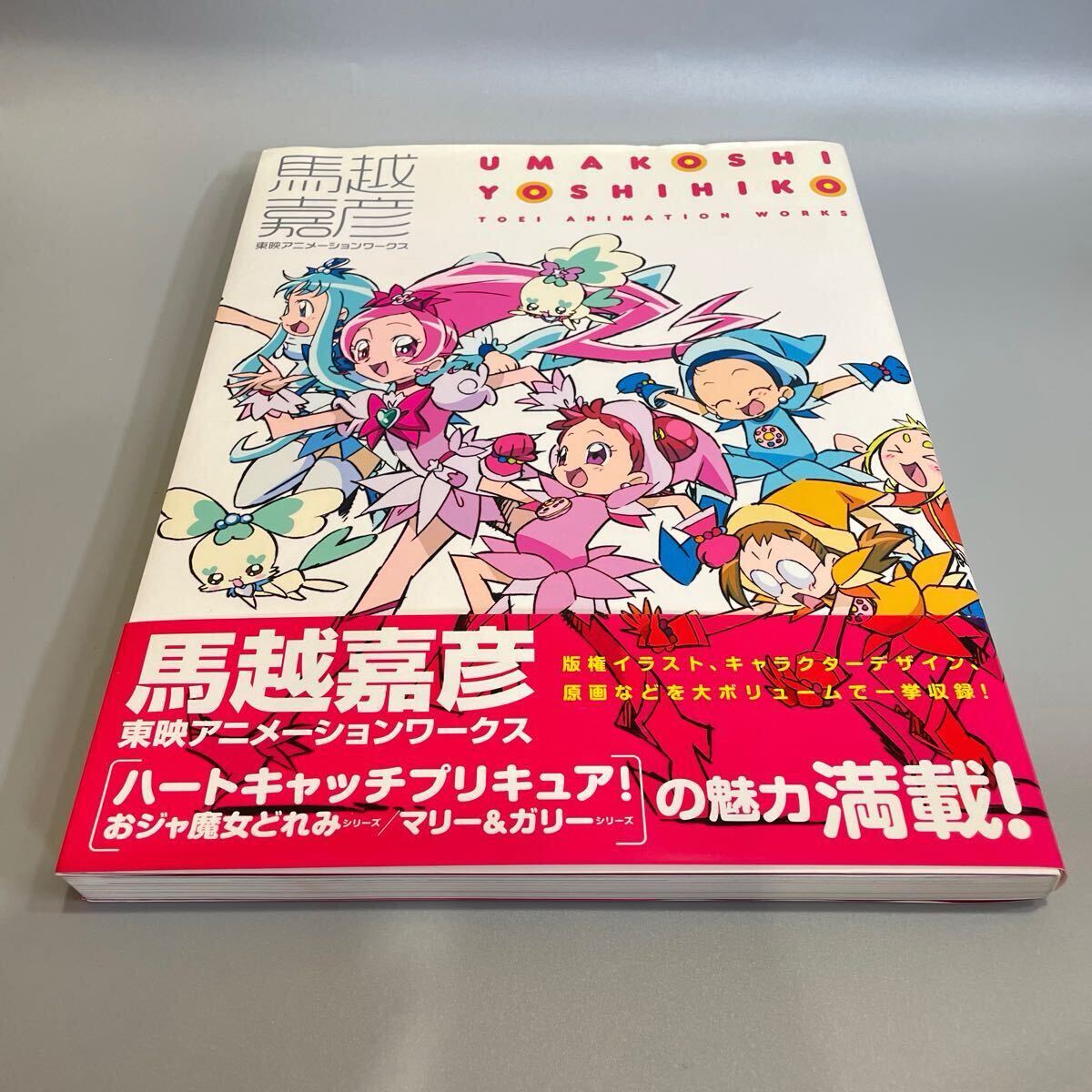 アニメムックイラスト画集 馬越嘉彦 東映アニメーションワークス