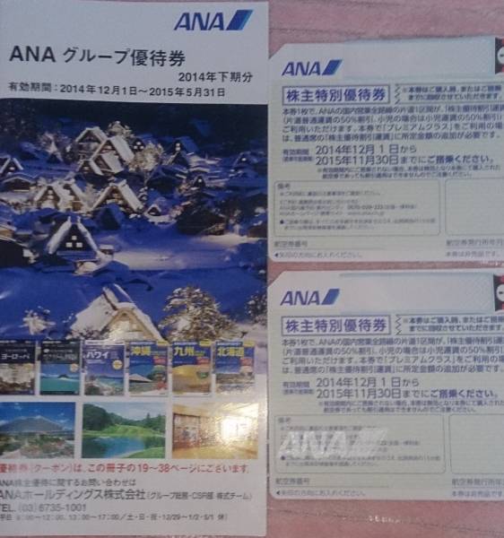 ANA株主優待券 2枚＋グループ優待券のセット 11.30まで 送料無料