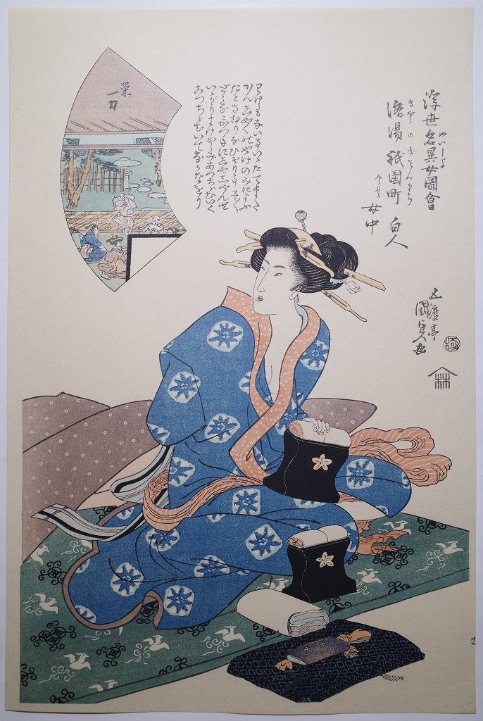 歌川国貞【浮世名異女図会 洛陽祇園町 白人】□大判 浮世絵 まくら