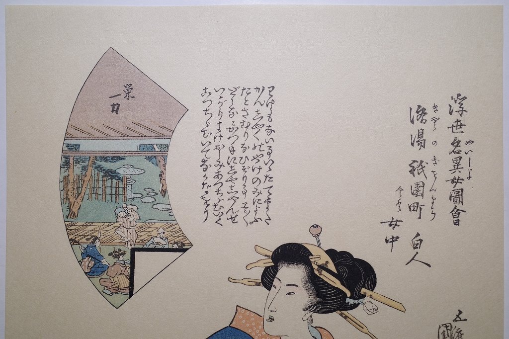 歌川国貞【浮世名異女図会 洛陽祇園町 白人】□大判 浮世絵 まくら