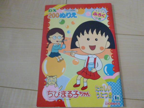 レトロ 1995 ちびまる子ちゃん ぬりえ きせかえ付録 その他 売買されたオークション情報 Yahooの商品情報をアーカイブ公開 オークファン Aucfan Com