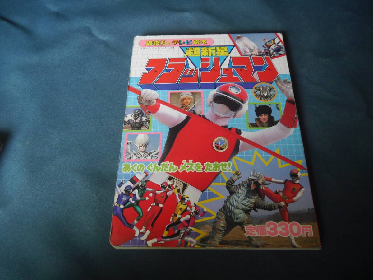 超新星フラッシュマン あくのぐんだんメスをたおせ! 講談社のテレビ 