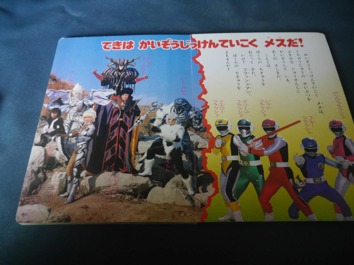 超新星フラッシュマン あくのぐんだんメスをたおせ! 講談社のテレビ