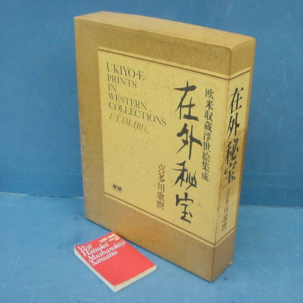 1930年代の版画家たち 谷中安規と藤牧義夫を」貴重な図録