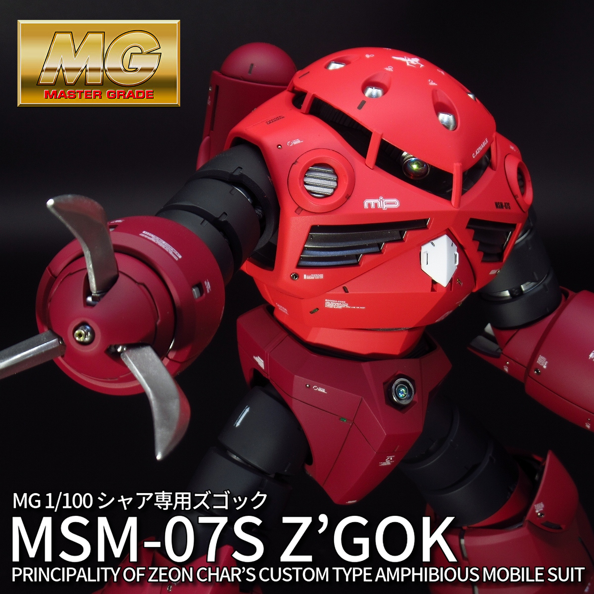MG 1/100 MSM-07S シャア専用ズゴック【塗装済完成品】機動戦士