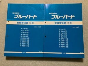 ★ブルーバード　U13　U13/SU13/HU13/EU13/HNU13/ENU13/SNU13/TEU13/TSU13　サービスマニ