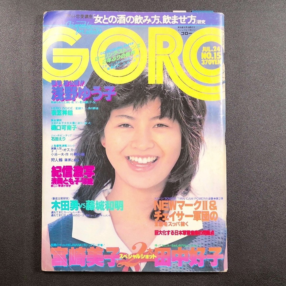 ピンナップ付き】GORO ゴロー 小学館 1980年 昭和55年7月24日発行 No