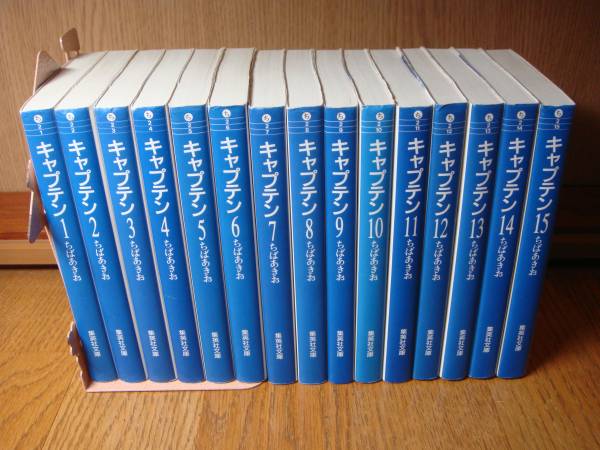 ◆ちばあきお　キャプテン　文庫版　全15巻◆_1