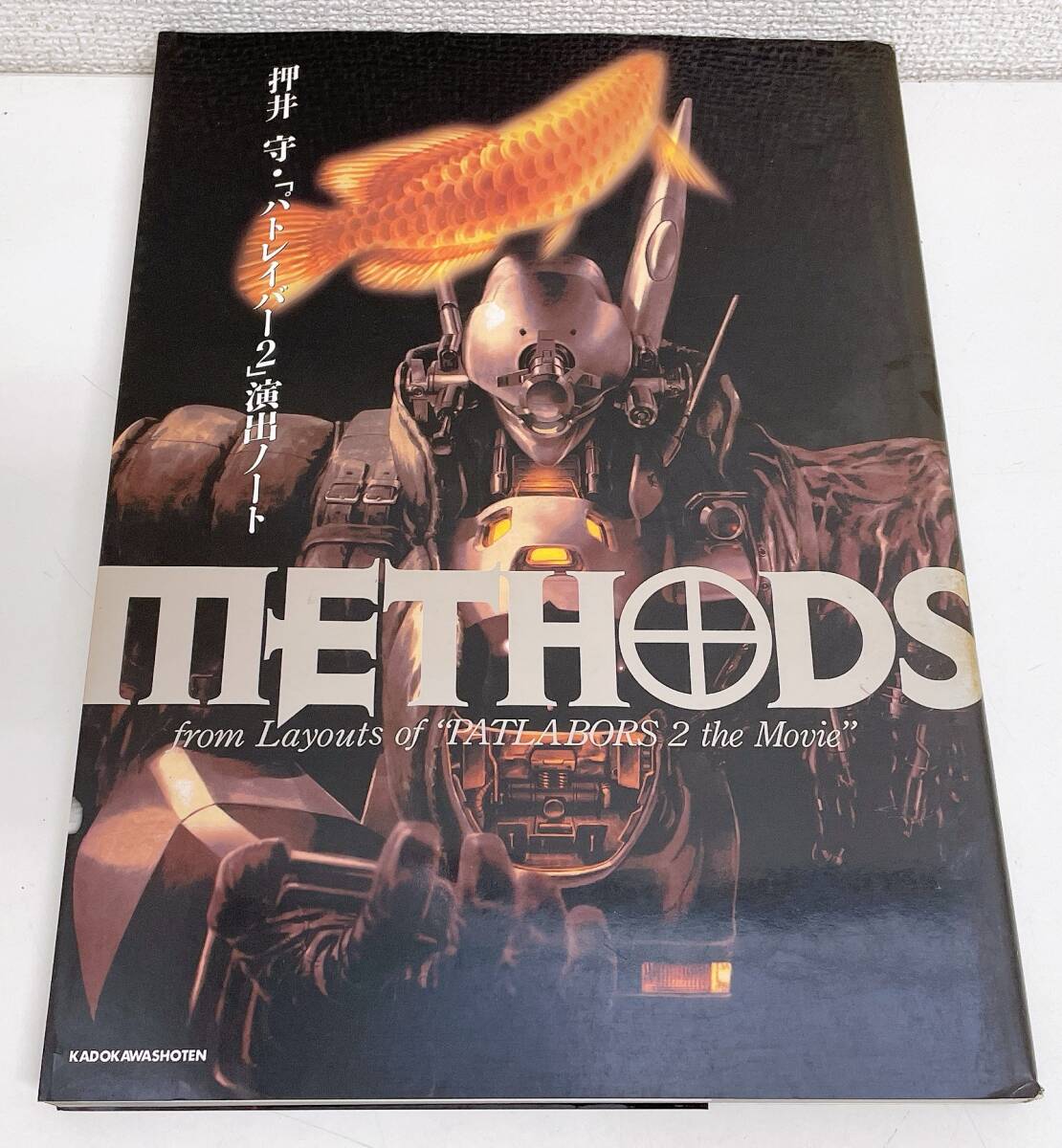 ☆【METHODS 押井守☆「パトレイバー2」演出ノート】角川書店