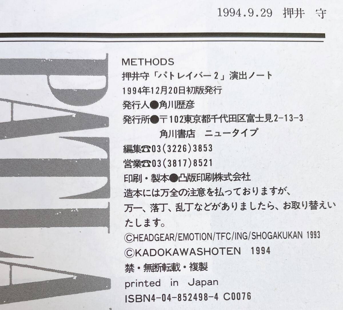 ☆【METHODS 押井守☆「パトレイバー2」演出ノート】角川書店