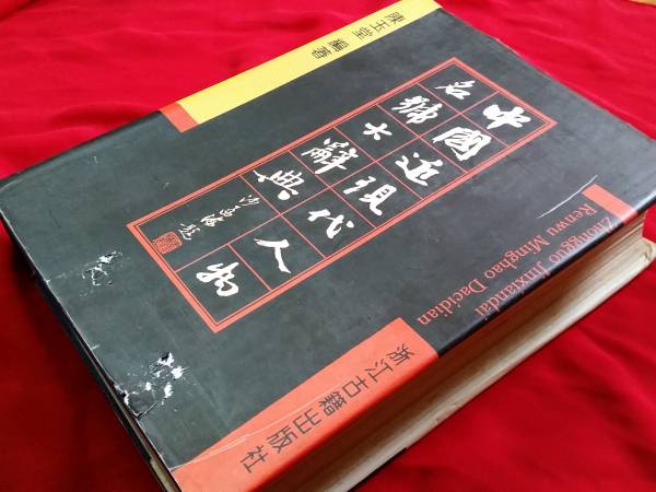 『中国近現代人物名号大辞典』 浙江古籍出版社 1993年版