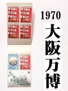 日本万国博覧会記念 EXPO 70 切手の値段と価格推移は？｜41件の売買