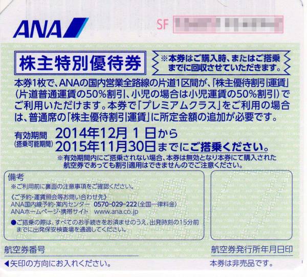 ANA株主優待割引券 2015年11月30日搭乗まで B