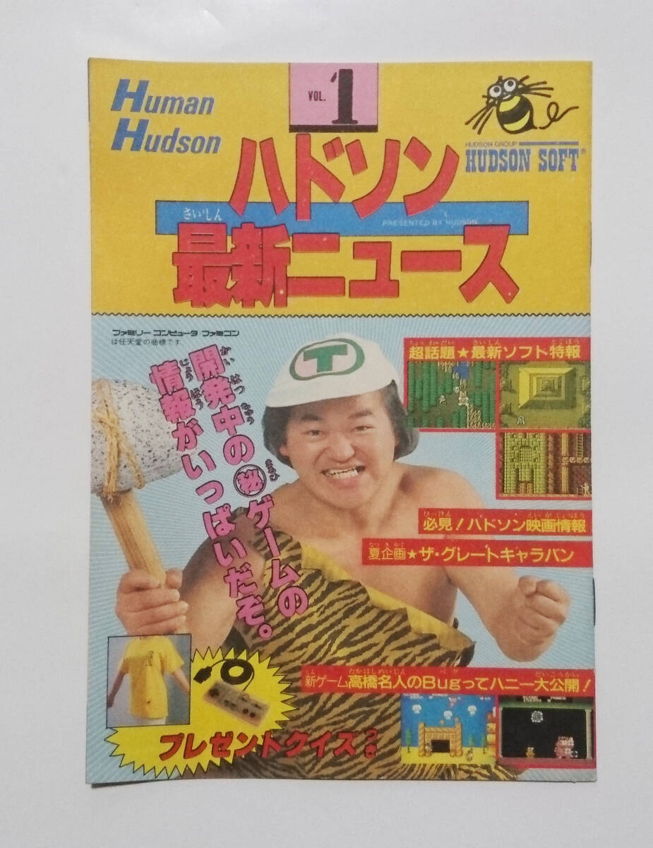 ハドソン最新ニュースVOL.1 カタログ 高橋名人のBUGってハニー