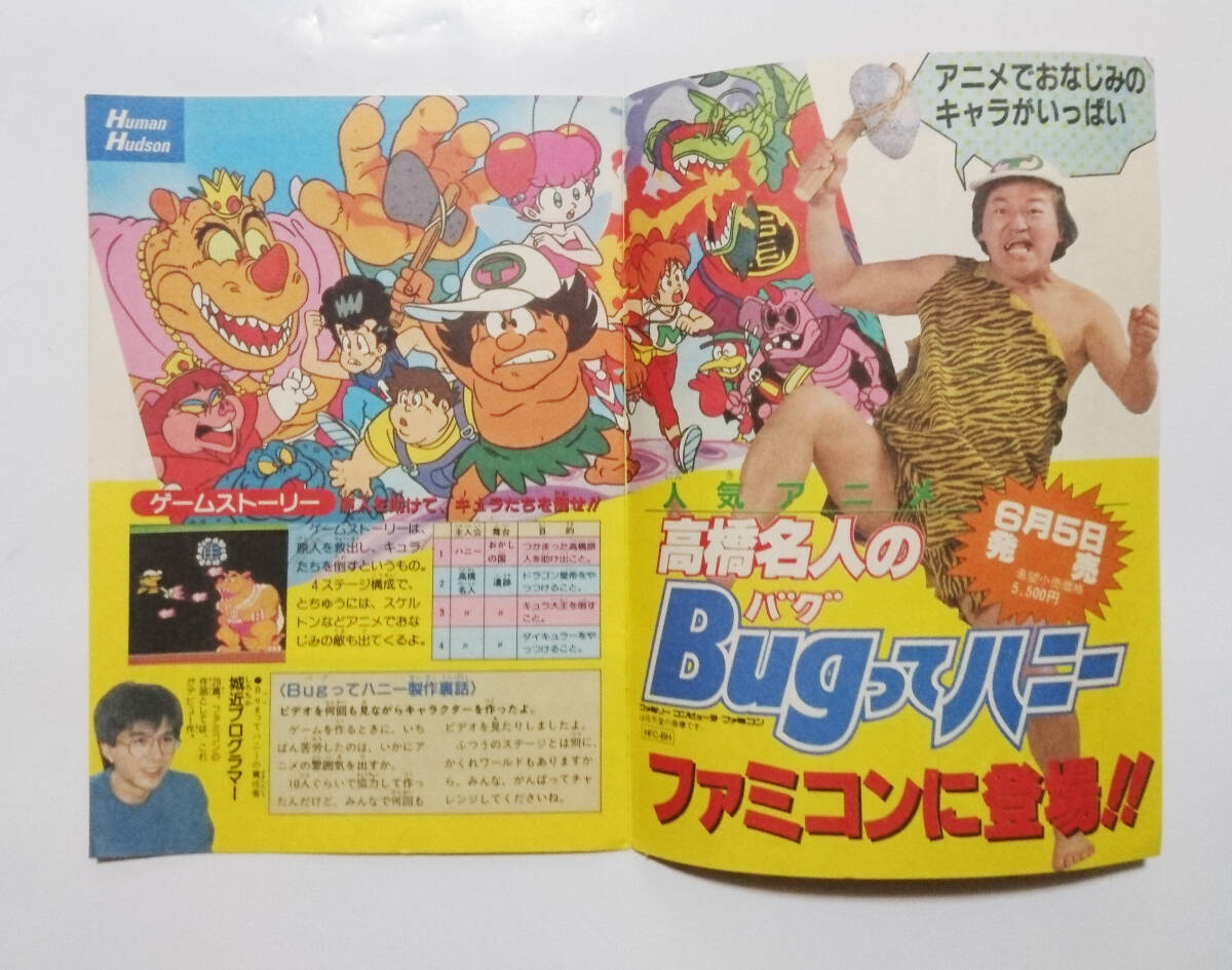 ハドソン最新ニュースVOL.1 カタログ 高橋名人のBUGってハニー